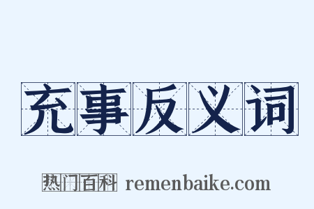 充事反义词是什么意思的图片